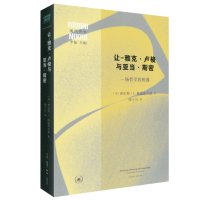 全新正版让-雅克·卢梭与亚当·斯密9787108076212三联书店