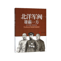 全新正版北洋军阀(1雄霸一方)9787515408552当代中国