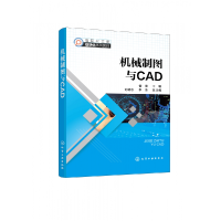 全新正版机械制图与CAD(訾雪)9787122400185化学工业