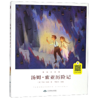 全新正版汤姆·索亚历险记(美绘注音版)9787540252045北京燕山