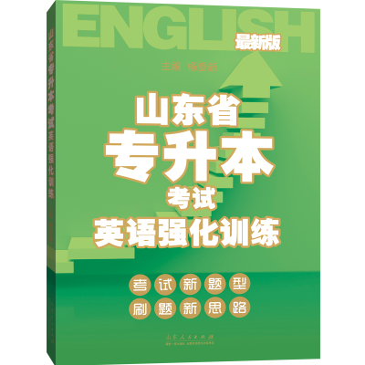 全新正版山东省专升本英语强化训练9787209129039山东人民