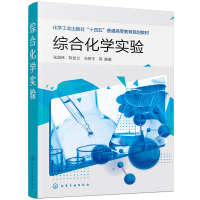 全新正版综合化学实验(张国伟)9787122427182化学工业