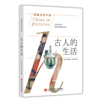 全新正版古人的生活/图像里的中国9787543978645上海科技文献