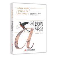 全新正版科技的辉煌/图像里的中国9787543978621上海科技文献