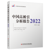 全新正版中国高被引分析报告202297875501184科技文献