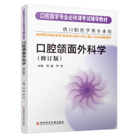 全新正版口腔颌面外科学(修订版)9787518986064科技文献