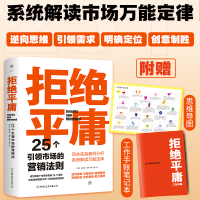 全新正版拒绝平庸:25个市场的营销法则9787505755987中国友谊