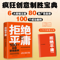 全新正版拒绝平庸:100个创意营销案例9787505754195中国友谊