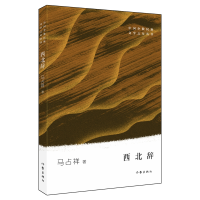 全新正版西北辞/中国少数民族文学之星丛书9787521205909作家