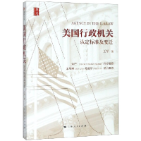 全新正版美国行政机关(认定标准及变迁)9787208158498上海人民