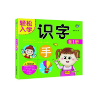 全新正版识字(全1册)/轻松入学9787549842063吉林摄影