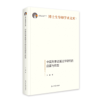 全新正版中国刑事据法学研究的启蒙与转型9787519468569光明日报