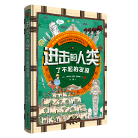 全新正版进击的人类:了不起的发现9787514508文化发展