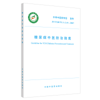 全新正版糖尿病中医防治指南97878012227中国医