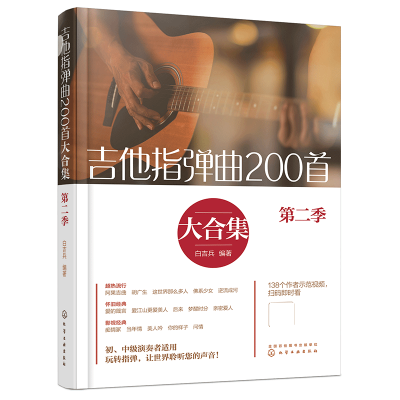 全新正版吉他指弹曲200首大合集(第二季)9787122431化学工业