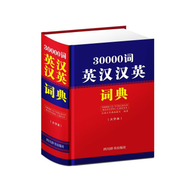 全新正版30000词英汉汉英词典(大字本)(精)9787557905248四川辞书