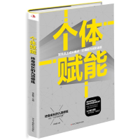 全新正版个体赋能(终身成长的九项修炼)9787515828039工商联