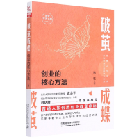 全新正版破茧成蝶(创业的核心方法)9787113276935中国铁道