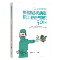 全新正版新型职工防护知识50问9787500873655中国工人