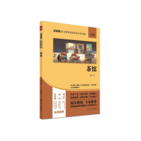 全新正版茶馆(7年级)/语文名著书系9787220114953四川人民