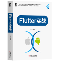 全新正版Flutter实战9787111644521机械工业