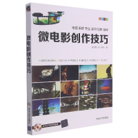 全新正版微电影创作技巧(附光盘全彩印刷)978730514清华大学