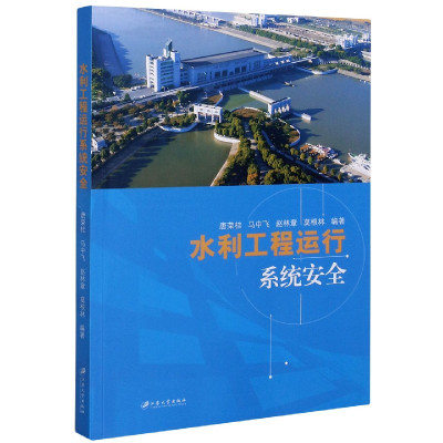 全新正版水利工程运行系统安全9787568413947江苏大学