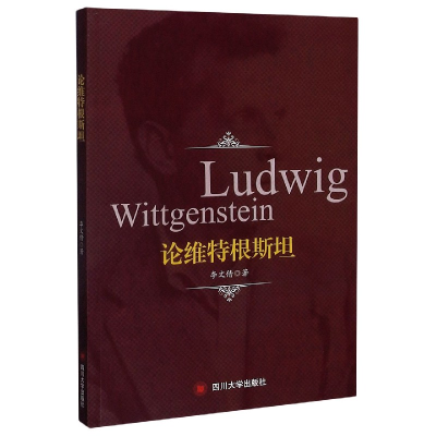 全新正版论维特根斯坦9787569039542四川大学