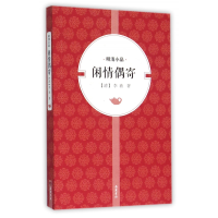 全新正版闲情偶寄/明清小品9787553804187岳麓