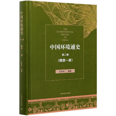 全新正版中国环境通史(第2卷魏晋-唐)(精)9787511138330中国环境