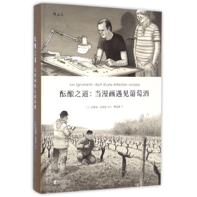 全新正版酝酿之道--当漫画遇见葡萄酒(精)9787550289246北京联合