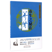 全新正版养生之秘在养肾/中医五脏养生经丛书978751385中国医