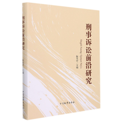 全新正版刑事诉讼前沿研究9787510224881中国检察