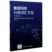 全新正版雅思写作分级词汇大全9787300285344中国人民大学