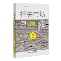 全新正版相关市场界定:方法与应用9787522800042社科文献