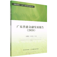 全新正版广东普惠金融发展报告(2020)9787109292734中国农业