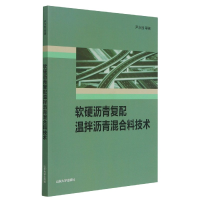 全新正版软硬沥青复配温拌沥青混合料技术9787560769769山东大学