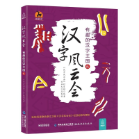 全新正版汉字风云会(有趣的汉字王国6)9787533479442福建教育