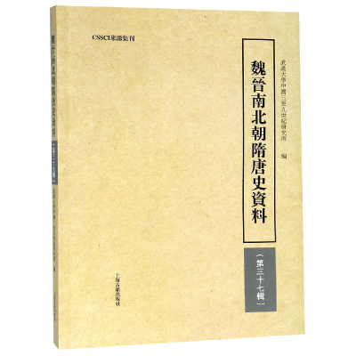 全新正版魏晋南北朝隋唐史资料(第37辑)9787532589616上海古籍