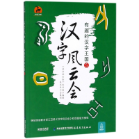 全新正版汉字风云会(有趣的汉字王国5)9787533480202福建教育