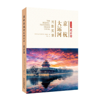 全新正版京杭大运河光影实录(北京卷)9787559202802北京美术摄影