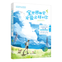 全新正版全世界都会宠爱这样的你9787541160141四川文艺