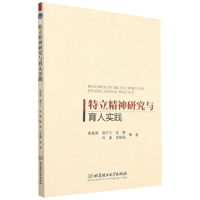 全新正版特立精神研究与育人实践9787568297752北京理工大学