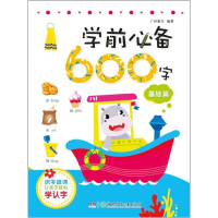 全新正版学前600字(基础篇)9787556749湖南少儿