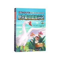全新正版尼尔斯骑鹅旅行记(上)9787559510808河北少儿