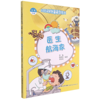 全新正版医生航海家/STEAM创新研学系列9787533486389福建教育