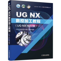 全新正版UGNX数控加工教程(UGNX1872版)9787111656609机械工业