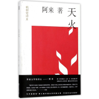 全新正版天火(精)/机村史诗9787533950996浙江文艺