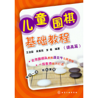 全新正版儿童围棋基础教程(提高篇)9787122181534化学工业