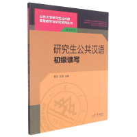 全新正版公共汉语——初级读写9787560771229山东大学